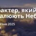 Ранкові натхнення 16 березня 2025