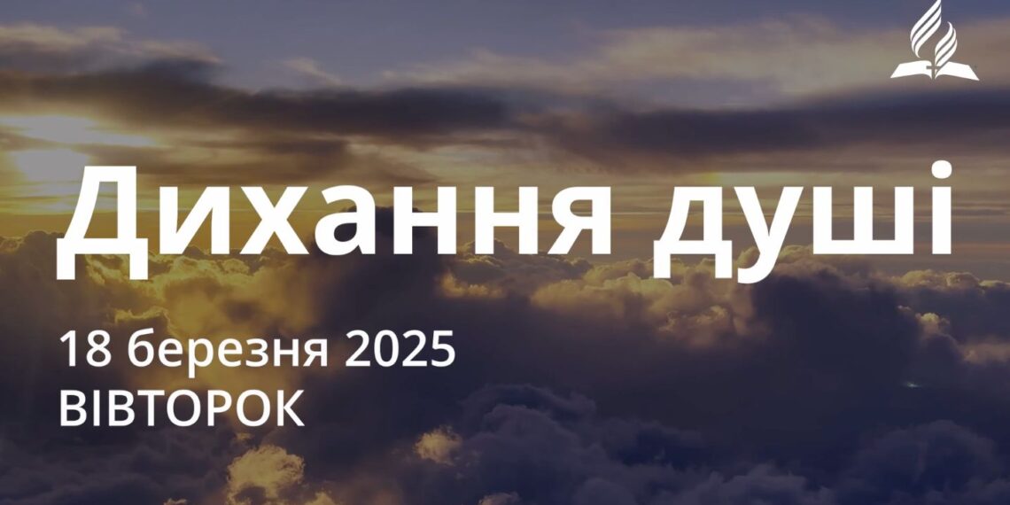Ранкові натхнення 18 березня 2025
