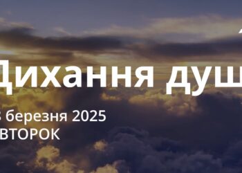 Ранкові натхнення 18 березня 2025