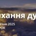 Ранкові натхнення 18 березня 2025