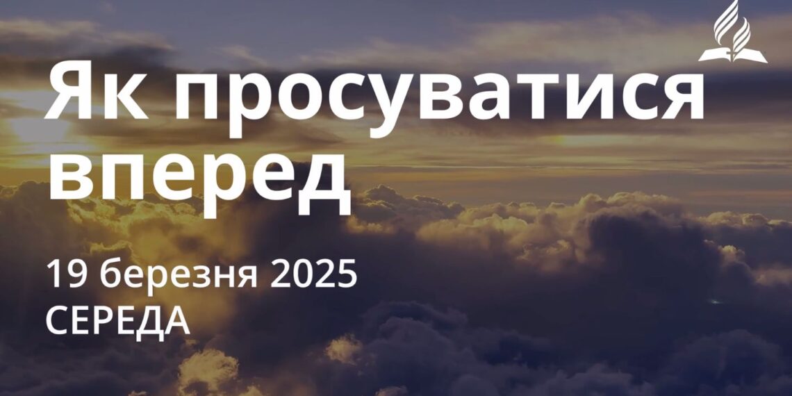 Ранкові натхнення 19 березня 2025