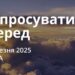 Ранкові натхнення 19 березня 2025