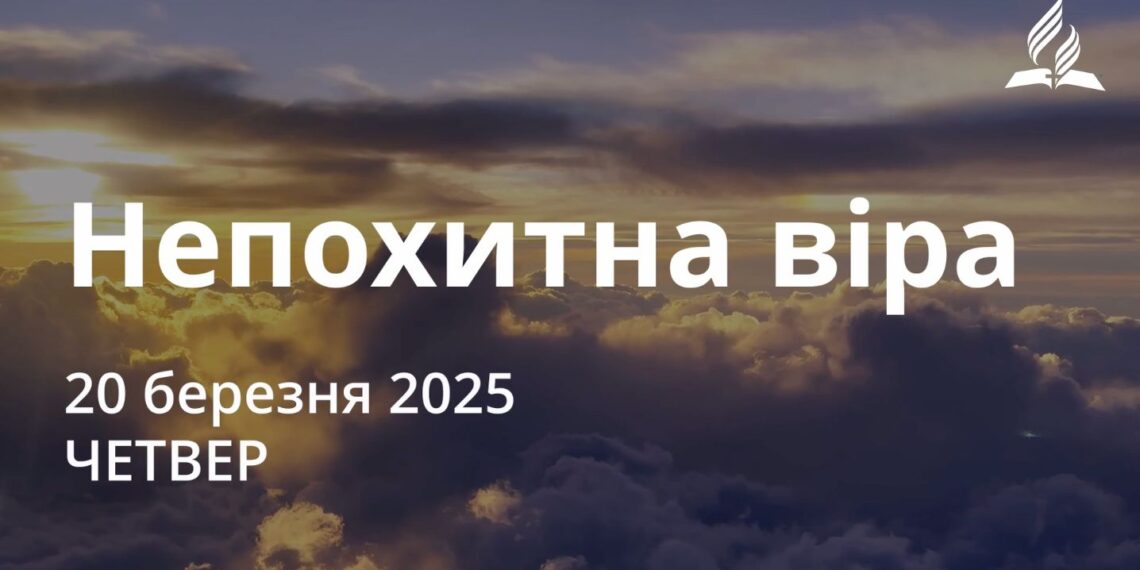 Ранкові натхнення 20 березня 2025