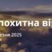 Ранкові натхнення 20 березня 2025