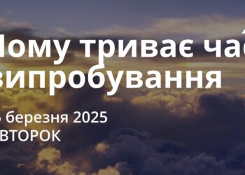 Ранкові натхнення 25 березня 2025