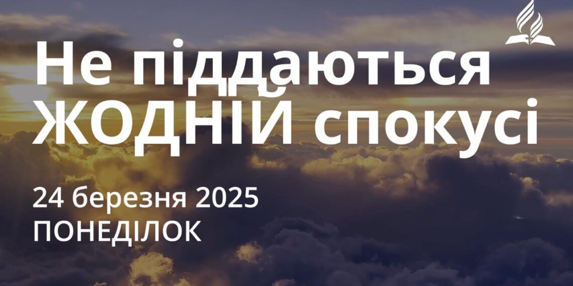 Ранкові натхнення 24 березня 2025