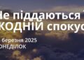 Ранкові натхнення 24 березня 2025