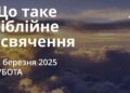 Ранкові натхнення 22 березня 2025