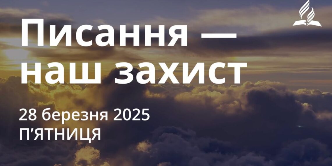 Ранкові натхнення 28 березня 2025