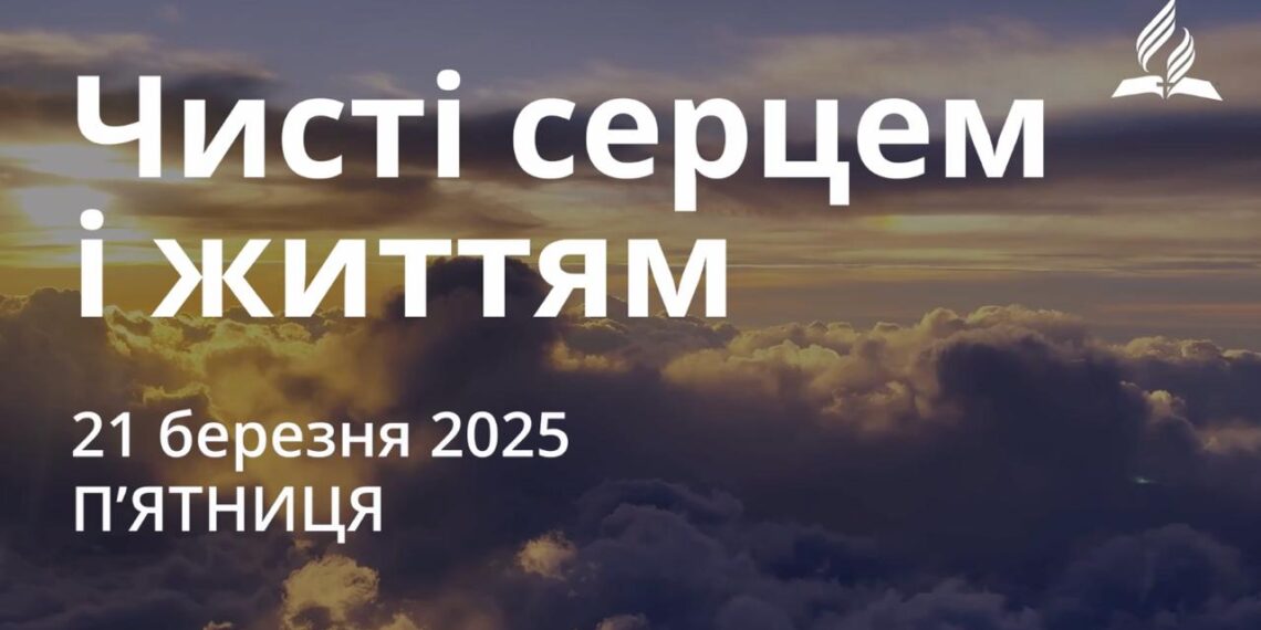 Ранкові натхнення 21 березня 2025