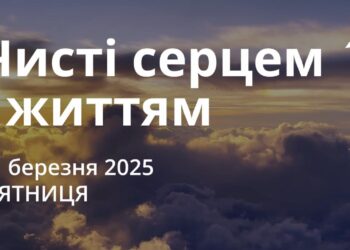 Ранкові натхнення 21 березня 2025