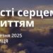 Ранкові натхнення 21 березня 2025