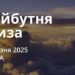 Ранкові натхнення 1 березня 2025