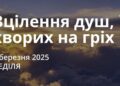Ранкові натхнення 2 березня 2025