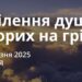 Ранкові натхнення 2 березня 2025