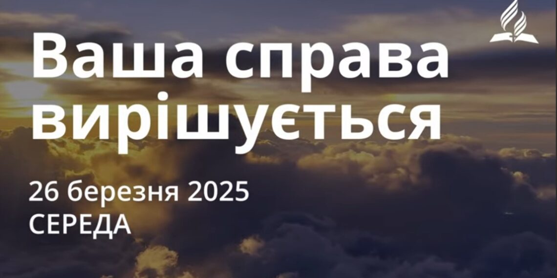 Ранкові натхнення 26 березня 2025