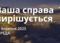 Ранкові натхнення 26 березня 2025
