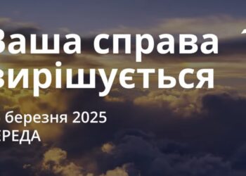 Ранкові натхнення 26 березня 2025