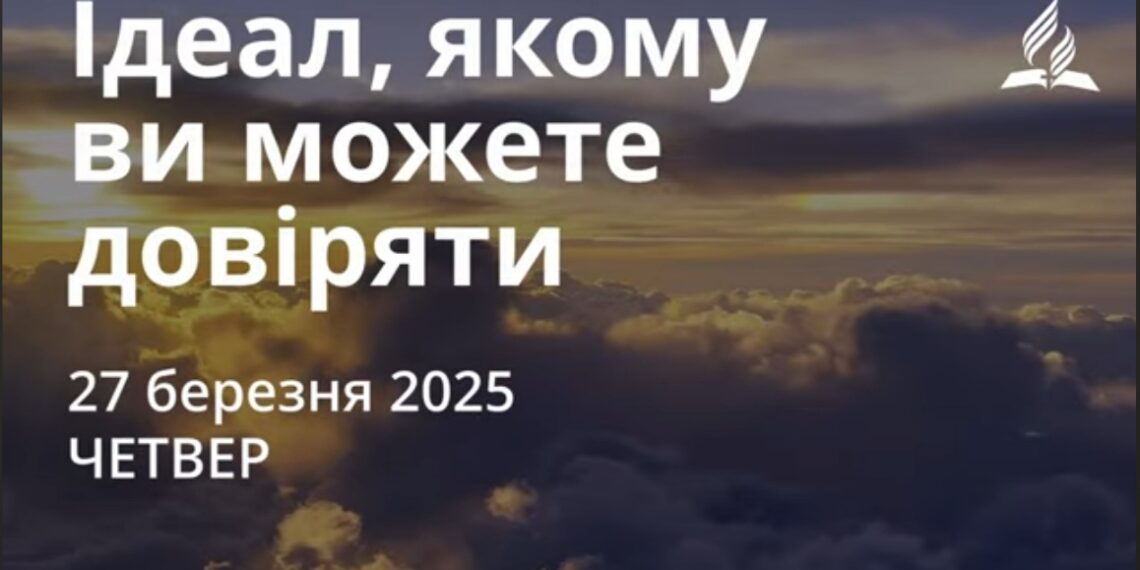 Ранкові натхнення 27 березня 2025