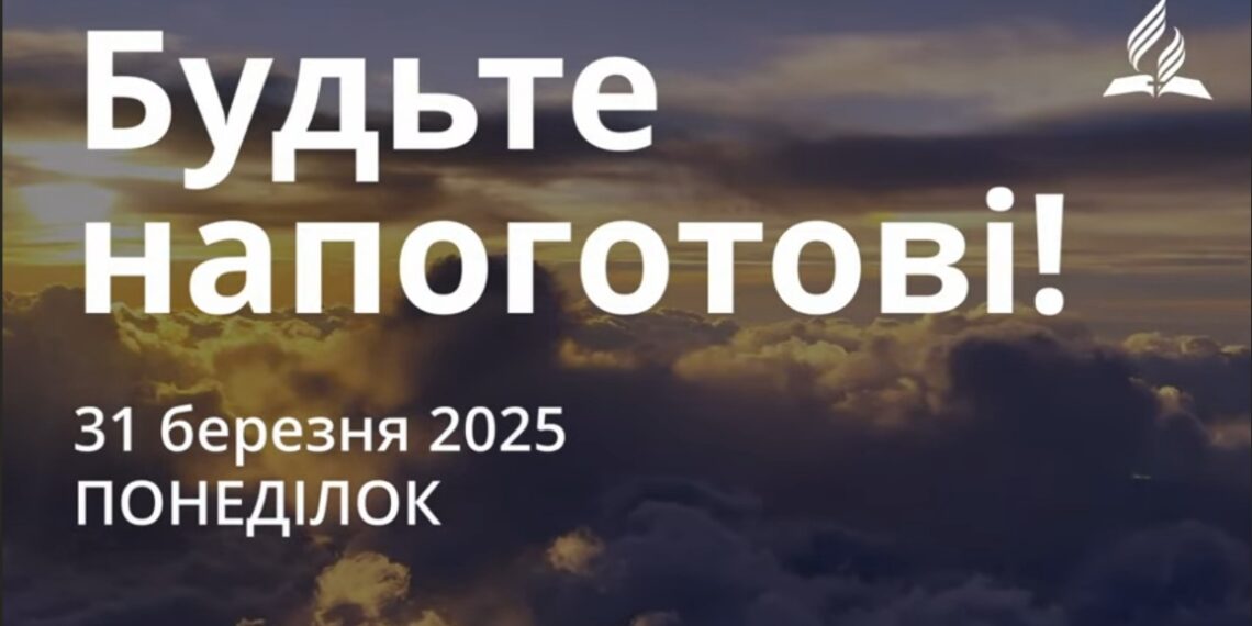 Ранкові натхнення 31 березня 2025