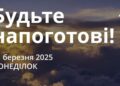 Ранкові натхнення 31 березня 2025