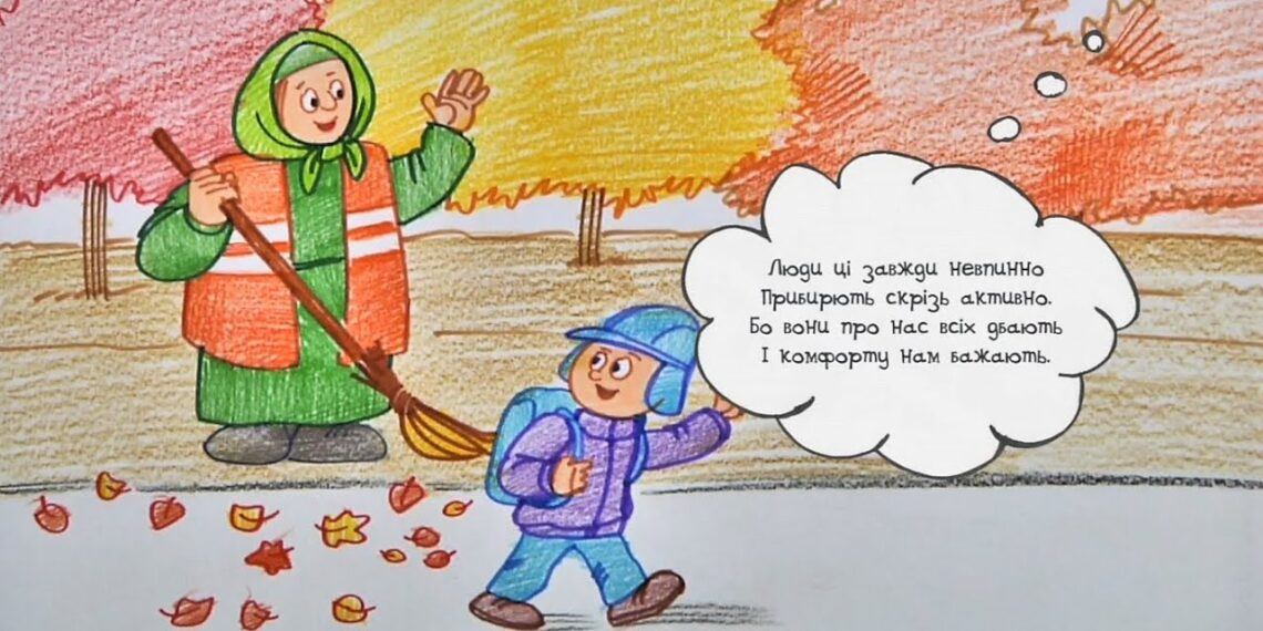 Намалюймо віршик! “Люди ці завжди невпинно…” // Прибиральники
