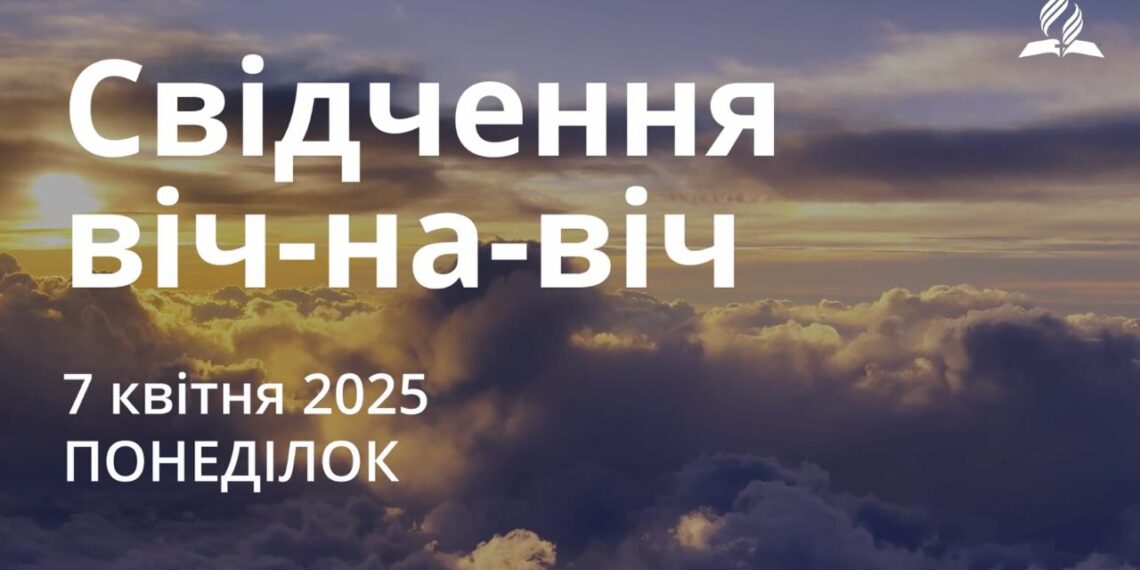 Ранкові натхнення 7 квітня 2025