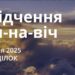 Ранкові натхнення 7 квітня 2025