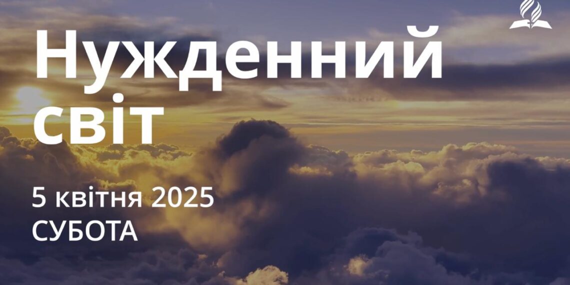 Ранкові натхнення 5 квітня 2025