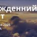 Ранкові натхнення 5 квітня 2025