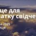 Ранкові натхнення 4 квітня 2025