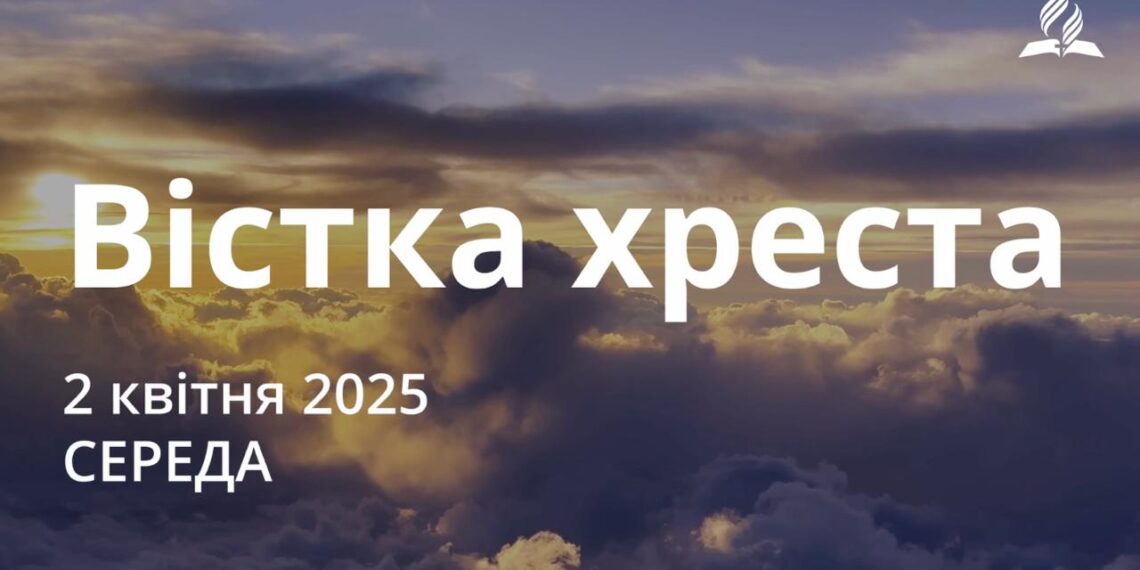 Ранкові натхнення 2 квітня 2025