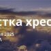 Ранкові натхнення 2 квітня 2025