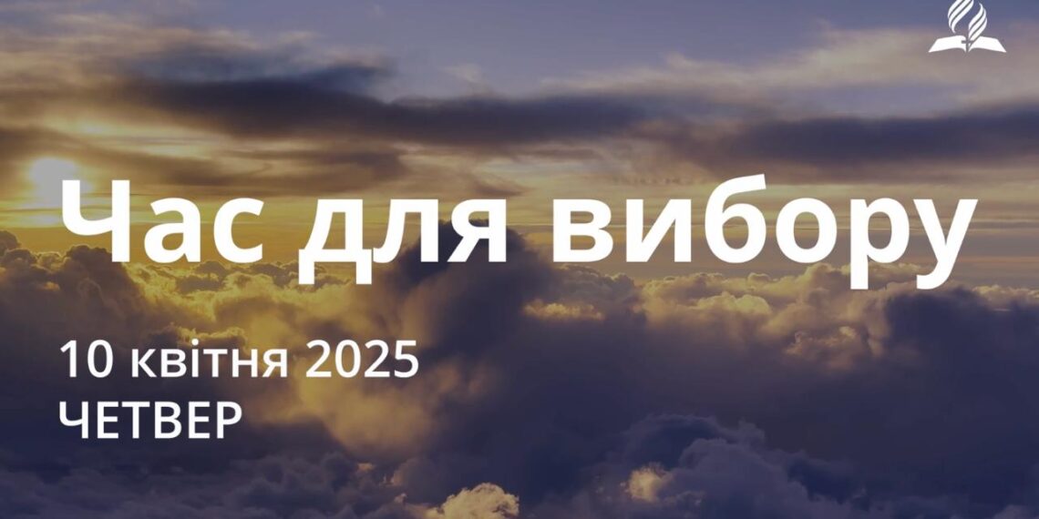 Ранкові натхнення 10 квітня 2025
