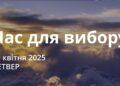 Ранкові натхнення 10 квітня 2025