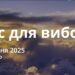 Ранкові натхнення 10 квітня 2025