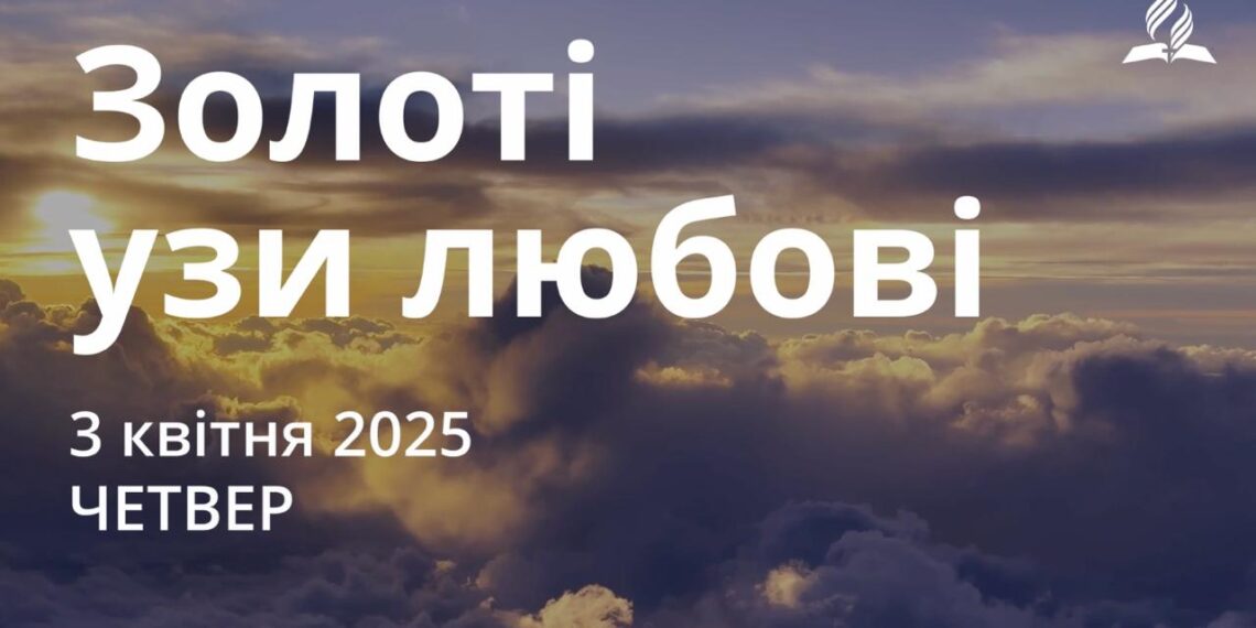 Ранкові натхнення 3 квітня 2025