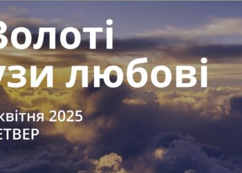 Ранкові натхнення 3 квітня 2025