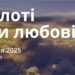 Ранкові натхнення 3 квітня 2025