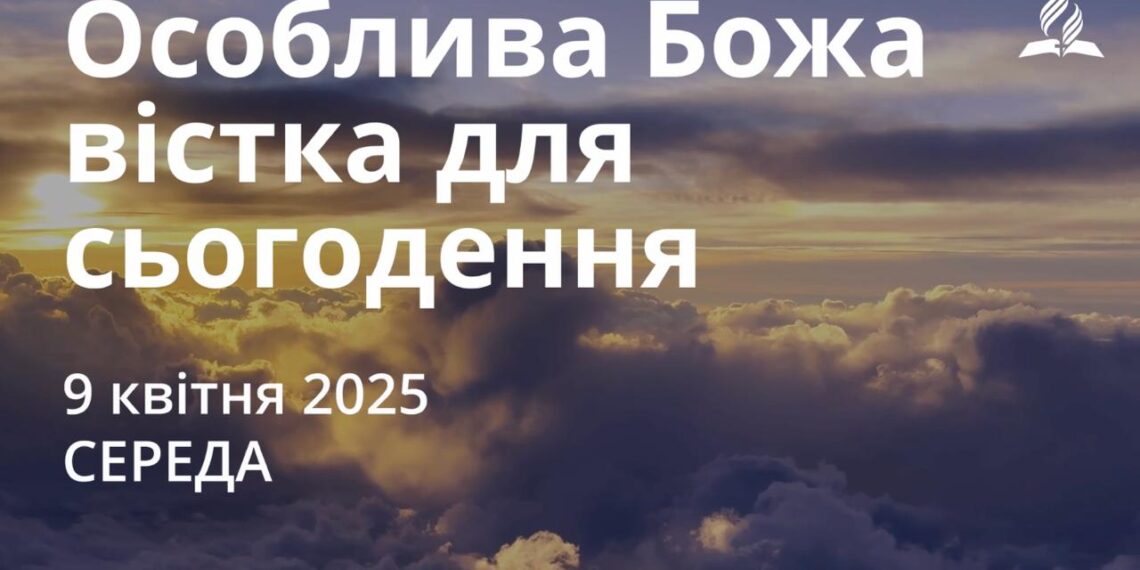 Ранкові натхнення 9 квітня 2025