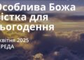 Ранкові натхнення 9 квітня 2025