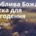Ранкові натхнення 9 квітня 2025
