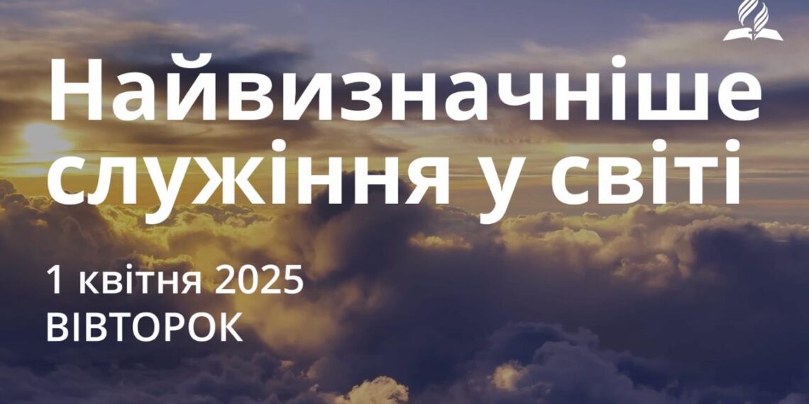 Ранкові натхнення 1 квітня 2025