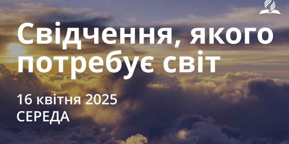 Ранкові натхнення 16 квітня 2025