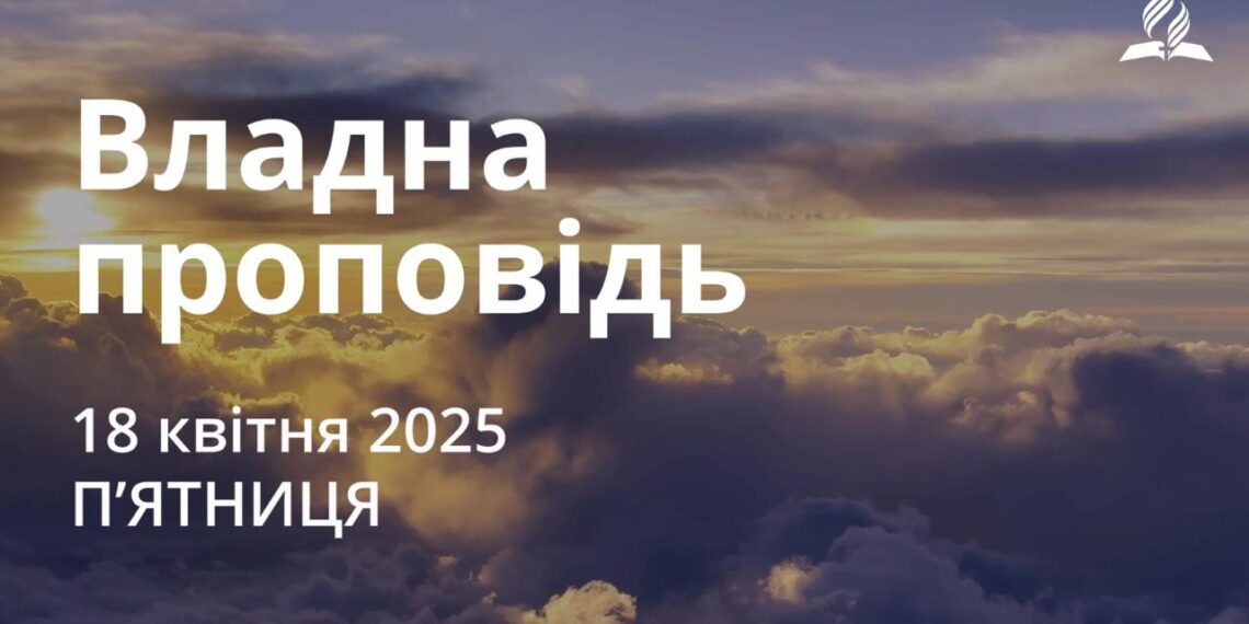Ранкові натхнення 18 квітня 2025