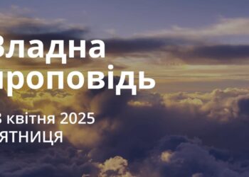 Ранкові натхнення 18 квітня 2025
