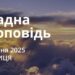 Ранкові натхнення 18 квітня 2025