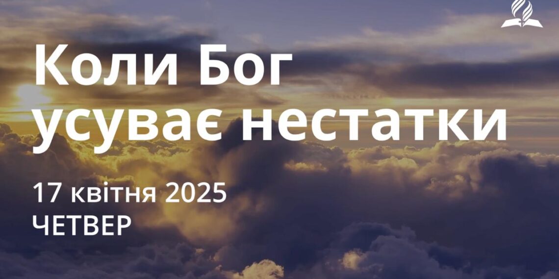 Ранкові натхнення 17 квітня 2025
