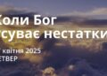 Ранкові натхнення 17 квітня 2025