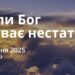 Ранкові натхнення 17 квітня 2025